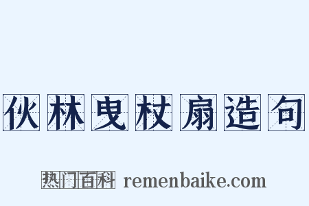 伙林曳杖扇造句是什么意思的图片